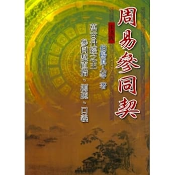 周易参同契 pdf epub mobi 电子书 下载