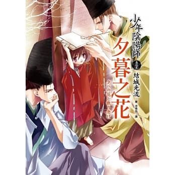 少年阴阳师(参拾贰)夕暮之花 pdf epub mobi 电子书 下载