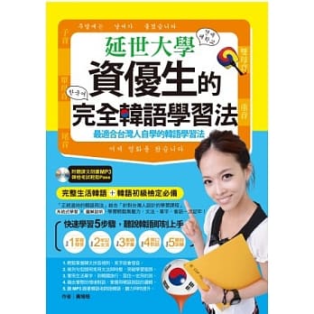 延世大学资优生的完全韩语学习法(1书+1MP3光碟) pdf epub mobi 电子书 下载