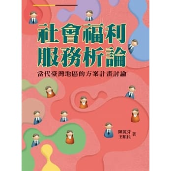 社会福利服务析论：当代台湾地区的方案计画讨论 pdf epub mobi 电子书 下载