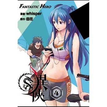 异侠漫画04 pdf epub mobi 电子书 下载