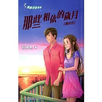 那些相依的岁月（最终回） pdf epub mobi 电子书 下载