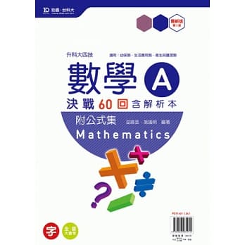 升科大四技数学 A 决战60回含解析本附公式集 - 最新版(第二版) pdf epub mobi 电子书 下载