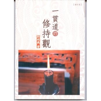 一贯道的修持观【增订版】 pdf epub mobi 电子书 下载