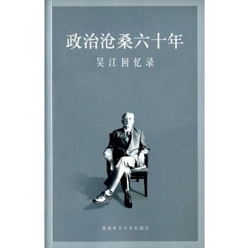 政治沧桑六十年：吴江回忆录(简体) pdf epub mobi 电子书 下载