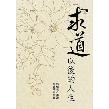 求道以后的人生 pdf epub mobi 电子书 下载