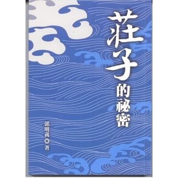 庄子的秘密 pdf epub mobi 电子书 下载