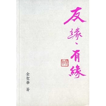 友缘、有缘 pdf epub mobi 电子书 下载