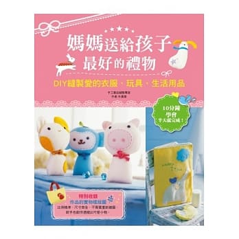 妈妈送给孩子最好的礼物：DIY缝制爱的衣服、玩具、生活用品 pdf epub mobi 电子书 下载