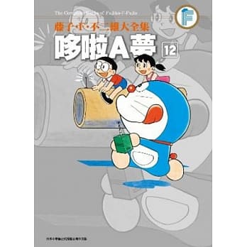 藤子．F．不二雄大全集 哆啦A梦(12) pdf epub mobi 电子书 下载
