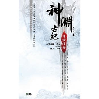 神渊古纪三部曲(01)烽烟绘卷 pdf epub mobi 电子书 下载