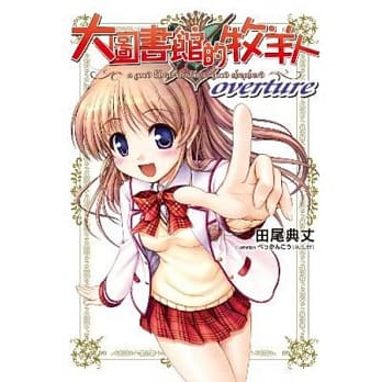 大图书馆的牧羊人overture(全) pdf epub mobi 电子书 下载