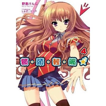 额．头．轻．触★ 4 pdf epub mobi 电子书 下载