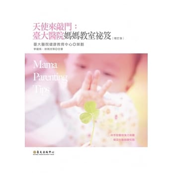 天使来敲门：台大医院 妈妈教室祕笈（增订版） pdf epub mobi 电子书 下载