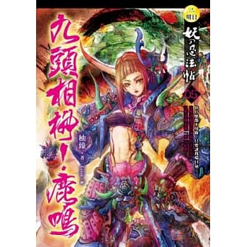 妖的忍法帖(5)九头相柳！鹿鸣 pdf epub mobi 电子书 下载