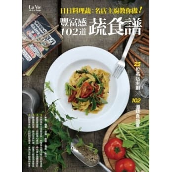 日日料理蔬：名店主厨教你做！丰富感蔬食谱102道 pdf epub mobi 电子书 下载