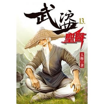 武盗圣医13 pdf epub mobi 电子书 下载