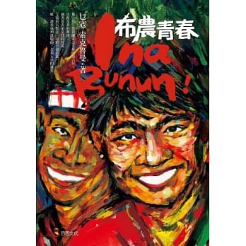 Ina Bunun！布农青春 pdf epub mobi 电子书 下载