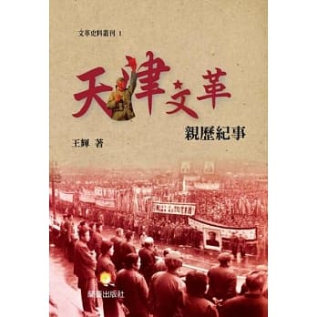 天津文革亲历纪事 pdf epub mobi 电子书 下载