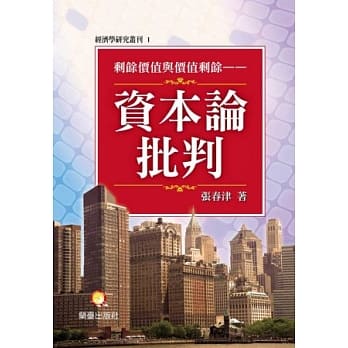 剩余价值与价值剩余：资本论批判 pdf epub mobi 电子书 下载