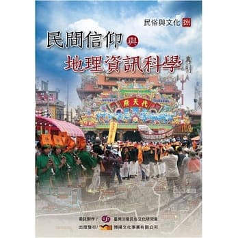 民间信仰与地理资讯科学专刊 pdf epub mobi 电子书 下载