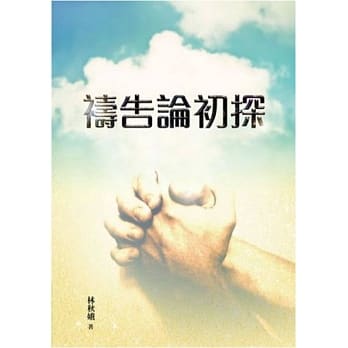 祷告论初探 pdf epub mobi 电子书 下载