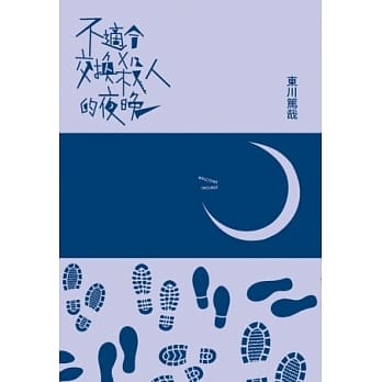 不适合交换杀人的夜晚 pdf epub mobi 电子书 下载