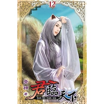 君临天下12完 pdf epub mobi 电子书 下载