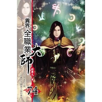 异界全职业大师74 pdf epub mobi 电子书 下载
