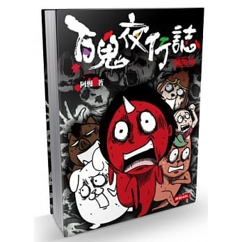 百鬼夜行志：块陶卷 pdf epub mobi 电子书 下载