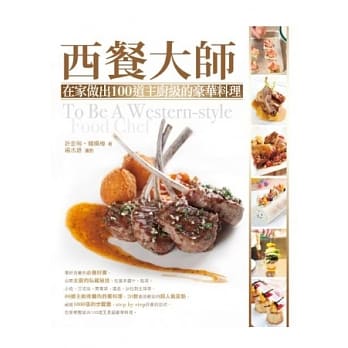 西餐大师：在家做出100道主厨级的豪华料理 pdf epub mobi 电子书 下载