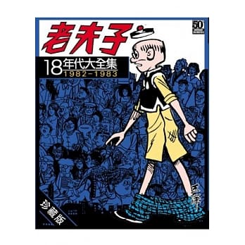 老夫子年代大全集 珍藏版 第十八集 pdf epub mobi 电子书 下载