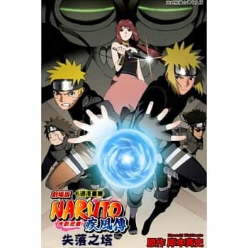 剧场版 火影忍者疾风传 失落之塔 (全) pdf epub mobi 电子书 下载