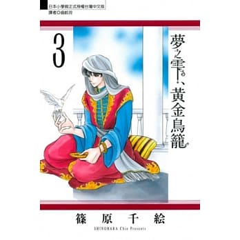梦之雫、黄金鸟笼 3 pdf epub mobi 电子书 下载