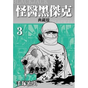 怪医黑杰克 典藏版 3 pdf epub mobi 电子书 下载