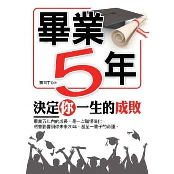 毕业5年决定你一生的成败 pdf epub mobi 电子书 下载