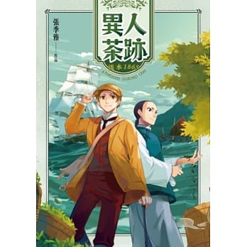 异人茶迹：淡水1865 pdf epub mobi 电子书 下载
