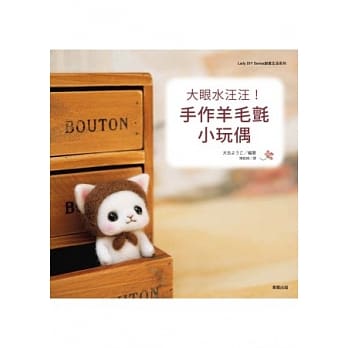 大眼水汪汪！手作羊毛毡小玩偶 pdf epub mobi 电子书 下载