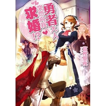 勇者大人突然向我求婚！？ 1 pdf epub mobi 电子书 下载