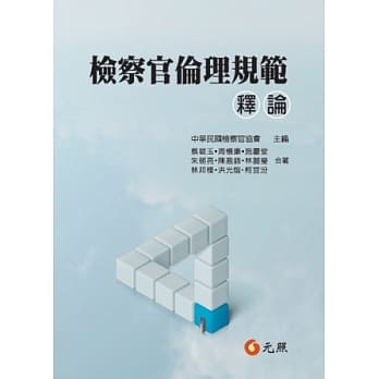 检察官伦理规范释论 pdf epub mobi 电子书 下载