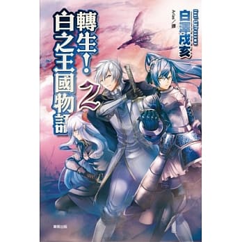转生！白之王国物语 2 pdf epub mobi 电子书 下载
