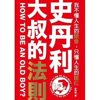 史丹利．大叔的法则： 我不懂人生的体会，只懂人生的体位 pdf epub mobi 电子书 下载