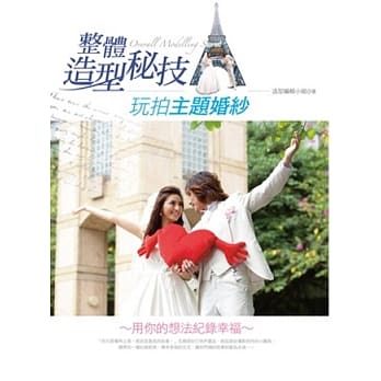 整体造型秘技：玩拍主题婚纱 pdf epub mobi 电子书 下载