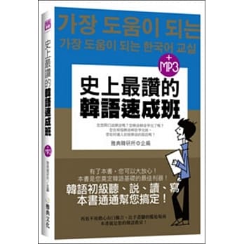 史上最赞的韩语速成班(25k附MP3) pdf epub mobi 电子书 下载