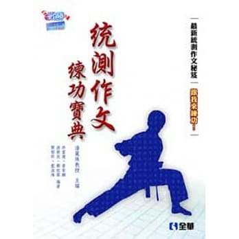 升科大四技：统测作文练功宝典 pdf epub mobi 电子书 下载