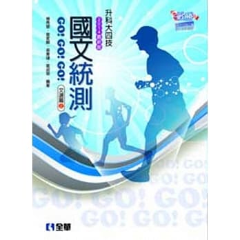 升科大四技：国文统测GO!GO!GO!(文选篇)(两册合售)(2014最新版) pdf epub mobi 电子书 下载