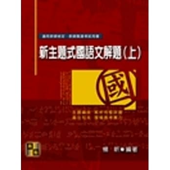新主题式国语文解题(上) pdf epub mobi 电子书 下载