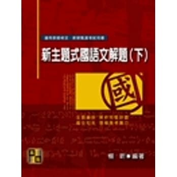 新主题式国语文解题(下) pdf epub mobi 电子书 下载