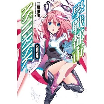 学战都市Asterisk(01)姬焰邂逅 pdf epub mobi 电子书 下载