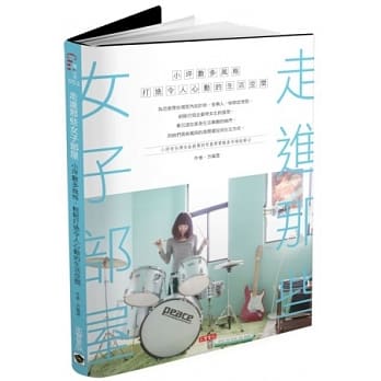 走进那些女子部屋：小坪数多风格，打造令人心动的生活空间 pdf epub mobi 电子书 下载